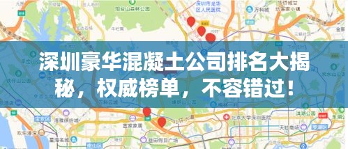 深圳豪华混凝土公司排名大揭秘,权威榜单,不容错过!