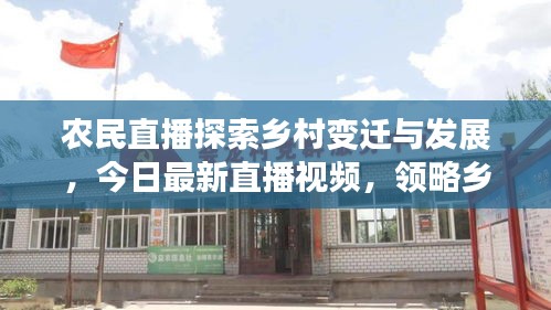 农民直播探索乡村变迁与发展,今日最新直播视频,领略乡村生活新风貌
