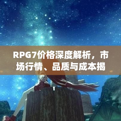 RPG7价格深度解析，市场行情、品质与成本揭秘