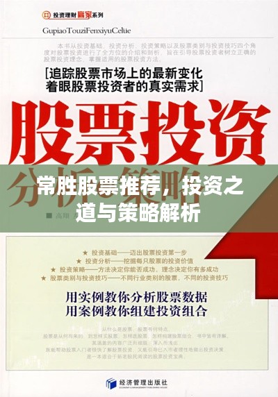 常胜股票推荐,投资之道与策略解析