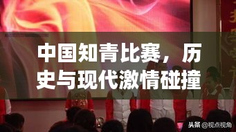 中国知青比赛,历史与现代激情碰撞的盛事