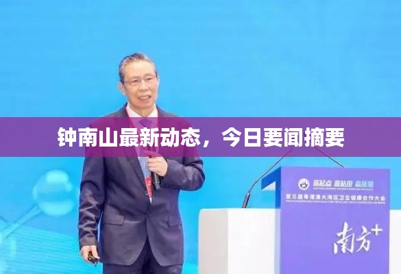 钟南山最新动态,今日要闻摘要