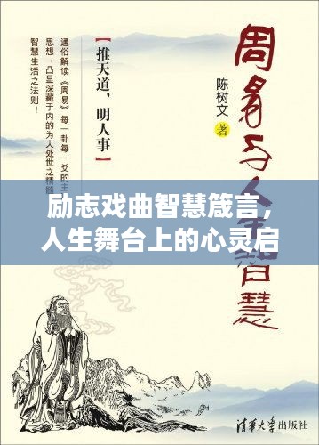 励志戏曲智慧箴言,人生舞台上的心灵启迪