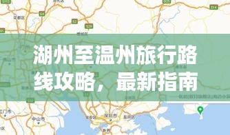 湖州至温州旅行路线攻略,最新指南带你畅游!