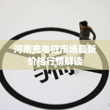 河南充电桩市场最新价格行情解读
