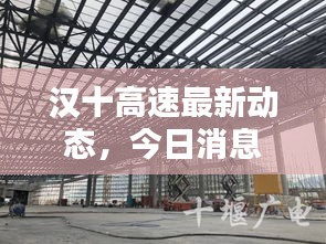 汉十高速最新动态,今日消息更新速递