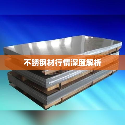 不锈钢材行情深度解析