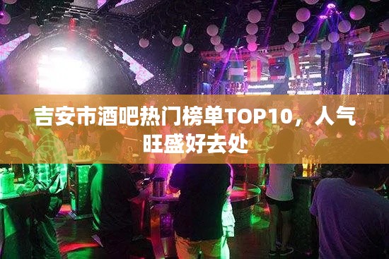吉安市酒吧热门榜单TOP10,人气旺盛好去处