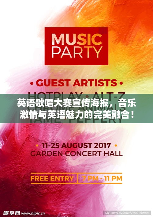 英语歌唱大赛宣传海报,音乐激情与英语魅力的完美融合!