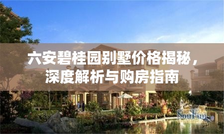 六安碧桂园别墅价格揭秘,深度解析与购房指南
