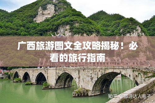广西旅游图文全攻略揭秘!必看的旅行指南