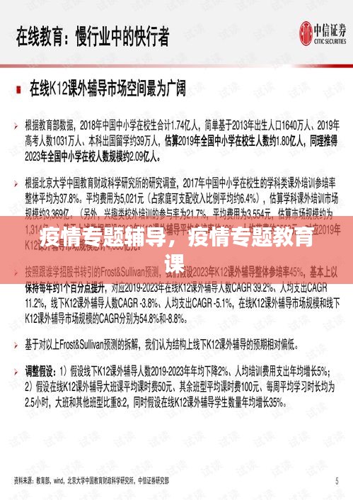 疫情专题辅导,疫情专题教育课