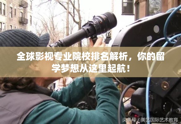 全球影视专业院校排名解析,你的留学梦想从这里起航!