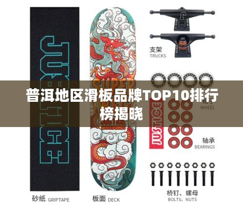 普洱地区滑板品牌TOP10排行榜揭晓