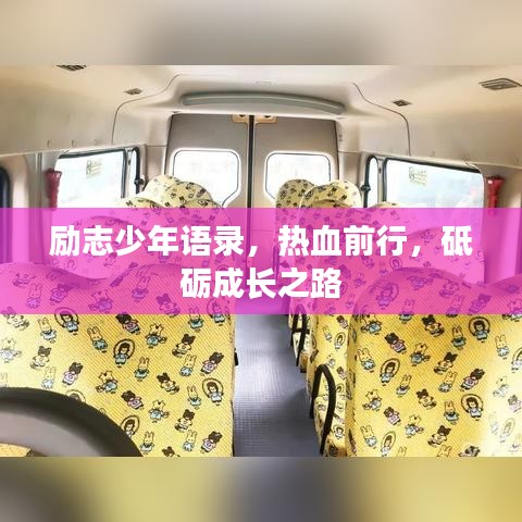 励志少年语录,热血前行,砥砺成长之路