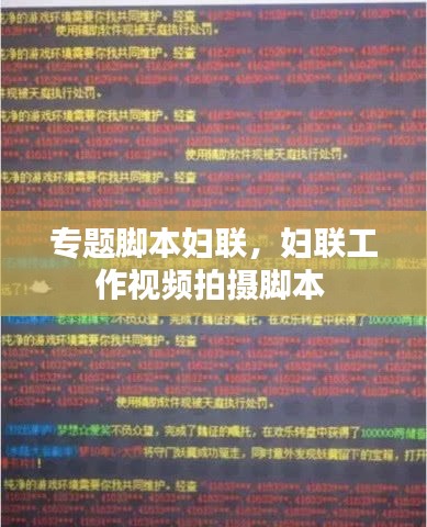 专题脚本妇联，妇联工作视频拍摄脚本 