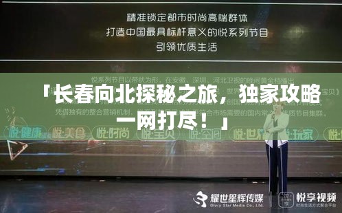 「长春向北探秘之旅,独家攻略一网打尽!」