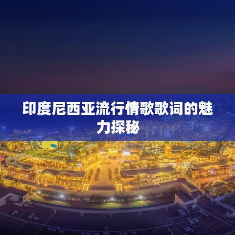 印度尼西亚流行情歌歌词的魅力探秘