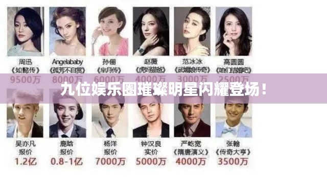 九位娱乐圈璀璨明星闪耀登场!