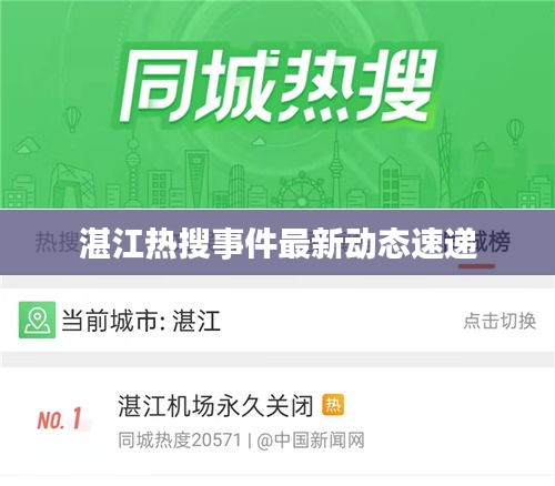 湛江热搜事件最新动态速递