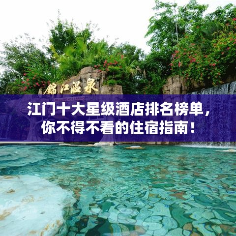 江门十大星级酒店排名榜单，你不得不看的住宿指南！