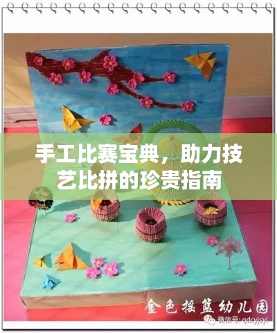 手工比赛宝典,助力技艺比拼的珍贵指南