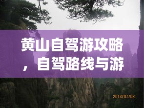 黄山自驾游攻略,自驾路线与游玩指南