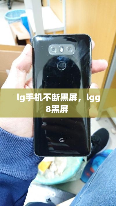 lg手机不断黑屏，lgg8黑屏 