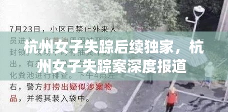 杭州女子失踪后续独家,杭州女子失踪案深度报道