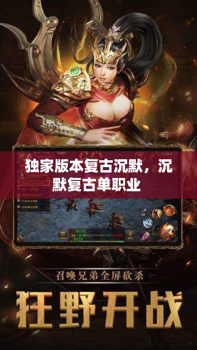 独家版本复古沉默,沉默复古单职业