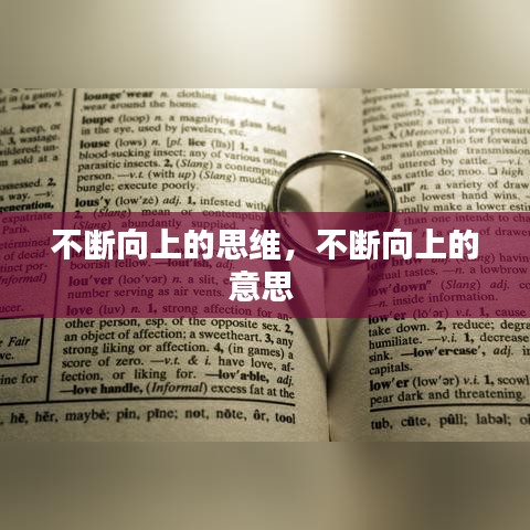 不断向上的思维,不断向上的意思