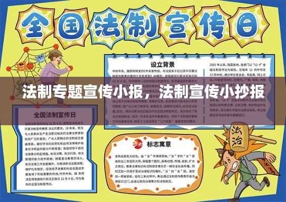 法制专题宣传小报,法制宣传小抄报