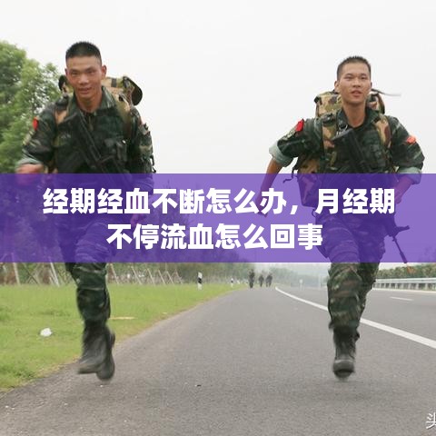 经期经血不断怎么办，月经期不停流血怎么回事 