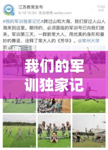 我们的军训独家记忆,我们的军训生活作文500字