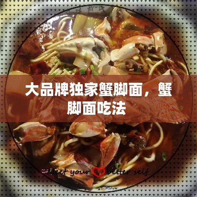 大品牌独家蟹脚面,蟹脚面吃法