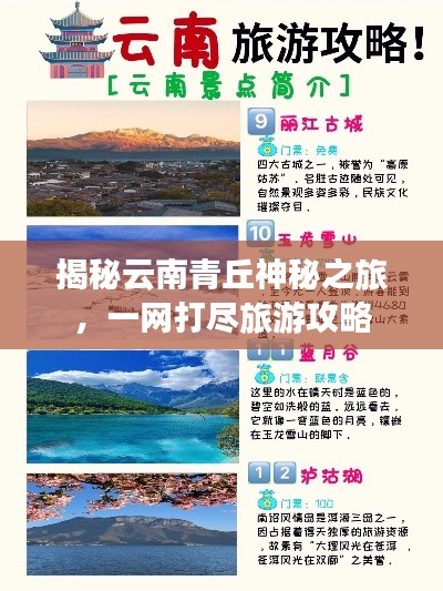揭秘云南青丘神秘之旅,一网打尽旅游攻略