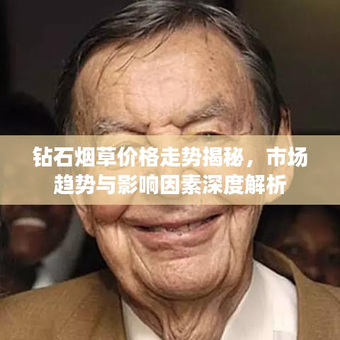 钻石烟草价格走势揭秘,市场趋势与影响因素深度解析