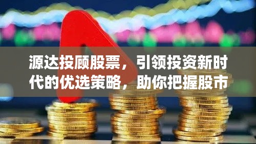 源达投顾股票,引领投资新时代的优选策略,助你把握股市风向标!