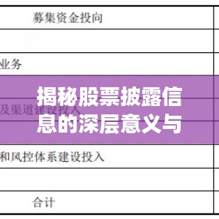 揭秘股票披露信息的深层意义与股市波动关联影响