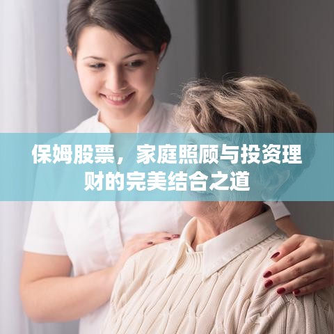 保姆股票，家庭照顾与投资理财的完美结合之道