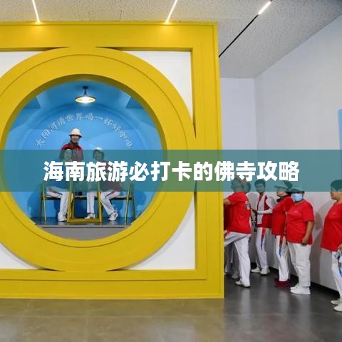 海南旅游必打卡的佛寺攻略