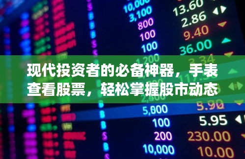 现代投资者的必备神器,手表查看股票,轻松掌握股市动态!