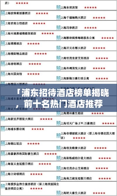 「浦东招待酒店榜单揭晓，前十名热门酒店推荐」